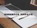 邵阳贺州网站制作公司（贺州平台公司）